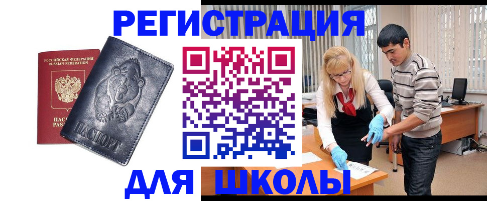 прописка для школы в Заозёрске